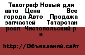  Тахограф Новый для авто › Цена ­ 15 000 - Все города Авто » Продажа запчастей   . Татарстан респ.,Чистопольский р-н